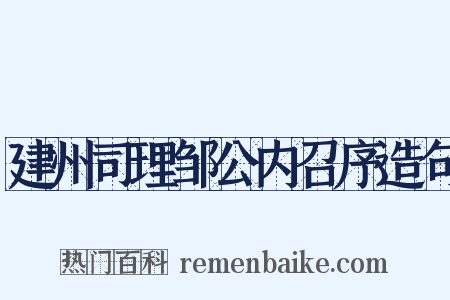 建州司理邹公内召序造句是什么意思的图片